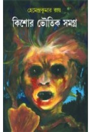 Kishore Bhoutik Samagra  1