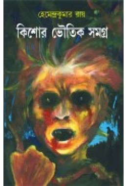 Kishore Bhoutik Samagra  1