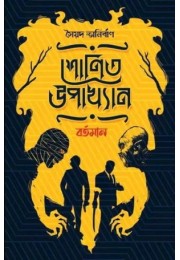 Shonit Upakhyan: Bartoman Shonit Upakhyan: Bartoman