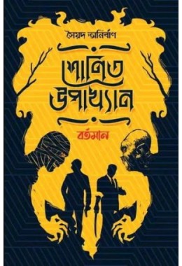 Shonit Upakhyan: Bartoman