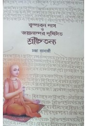 Brindaban Das O Jayanander Drishtite Shrichaitanya