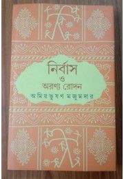 NIRBAS O ARANYA RODAN NIRBAS O ARANYA RODAN