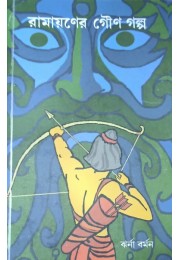 Ramayaner Gouno Golpo