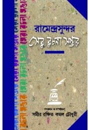 RAMENDRASUNDARSHERA RACHANA SAMBHAR