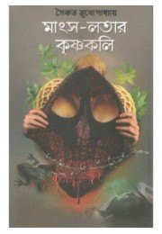 Mansha Latar Krishnakali