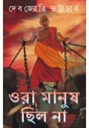 Ora Manush chilo Na Ora Manush chilo Na