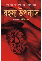 Satabarsher Sera Rahasya Upanyas : Volume 3