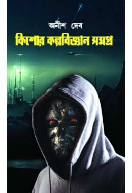 Kishore Kalpabigyan Samagra (Anish Deb)