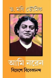 Ami NarenBideshe Vivekananda