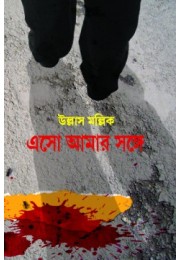 Esho Aamar Songe Esho Aamar Songe