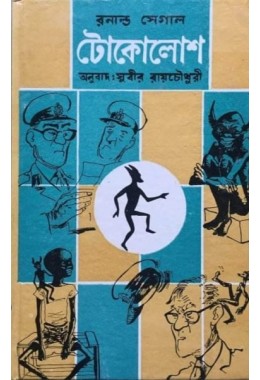 Tokolosh :  Ronald Segal