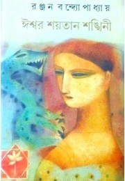 Iswar Shoytan Sankhini