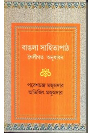 BANGLA SAHITYAPATH SHAILIGATA ANUDHABAN BANGLA SAHITYAPATH SHAILIGATA ANUDHABAN
