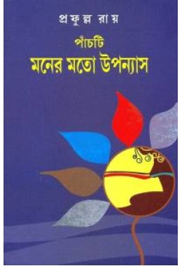 PANCHTI MONER MOTO UPANYAS