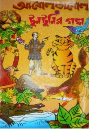 Abol Tabol Tuntunir Golpo