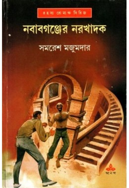 NABABGANJER NARAKHADAK