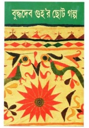 BUDDHADEB GUHAR CHHOTO GALPA 2ND