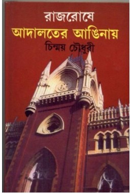 RAJROSAY ADALATER AANGINAY