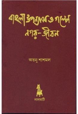 BANGLA UPONASH O GOLPE NOGOR JIBON