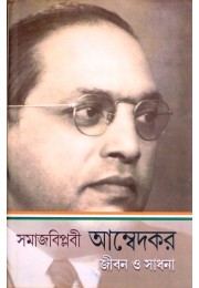 Samajbiplobi Ambedkar Jibon o Sadhana Samajbiplobi Ambedkar Jibon o Sadhana