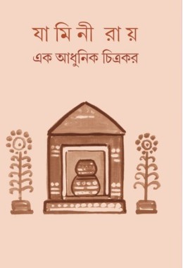 Jamini Ray ak Adhunik chitrakar