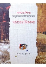 Pashchatya-Shilpe Adhunikatabadi Andolon o bharater Chitrakhala Pashchatya-Shilpe Adhunikatabadi Andolon o bharater Chitrakhala