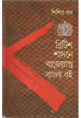 BRITISH SASANE BAJEYAPTA BANGLA BOI