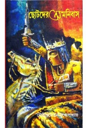 Chhotoder Omnibus Chhotoder Omnibus