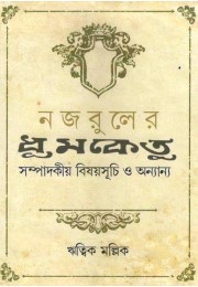 Najrul Er Dhumketu Najrul Er Dhumketu
