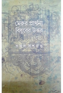 Merur Prathana : Bishuber Uttor