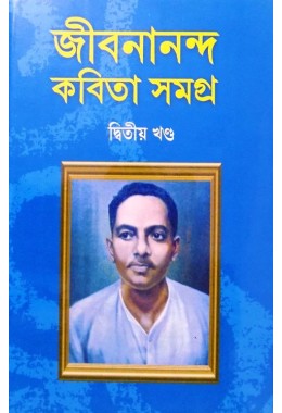 Jibananada Kabita Samagra 2