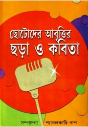 Chhotoder Abbritir Chhora O Kobita