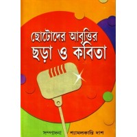 Chhotoder Abbritir Chhora O Kobita