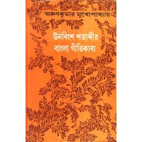 UNOBINGSHA SATABDIR BANGLAR GITI KABYA