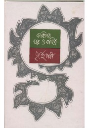 KAVITER GHAR O BAHIR