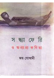 SANDHYAFERI O ANYANYA KABITA SANDHYAFERI O ANYANYA KABITA