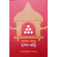 Dolay Achhe Chhapon Kori