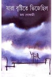 Jara Bristite Bhije Chhila Jara Bristite Bhije Chhila