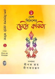 DESH-BIDESHER CHHOTO KABITA -VOL.1 DESH-BIDESHER CHHOTO KABITA -VOL.1