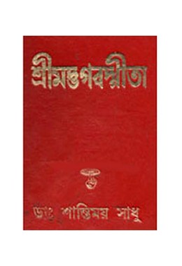 Shrimadbhagbad Gita