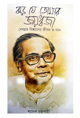 Jhar Je Tomar Joyodhhaja