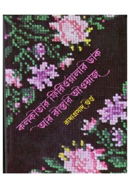 Kolkatar Firiwalar Dak Ar Rastar Awaj