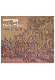 Kolkatar Pratima Shiplira