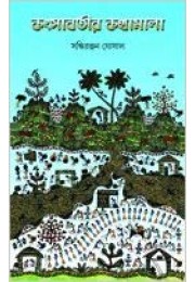 Kanshabatir Kathamala