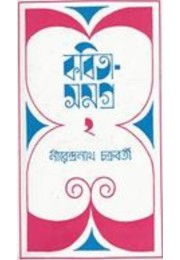 Kabita Samagra -2 (nirendra Nath Chakraborty)