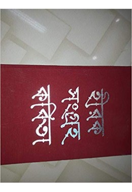 HIRAK KABITA SANGRAHA