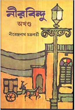 Neerbindu (1St & 2Nd Volume Combined)