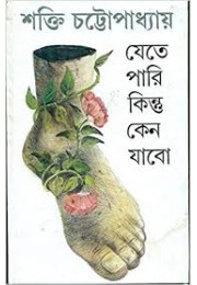 Jete Pari Kintu Keno Jabo