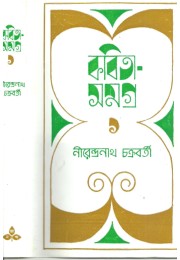 Kabita Samagra -1 (nirendra Nath Chakraborty)