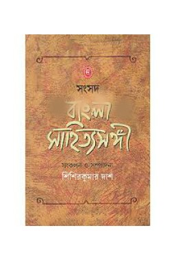 Samsad Bangla Sahityo Songi